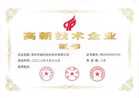 高新技术企业证书